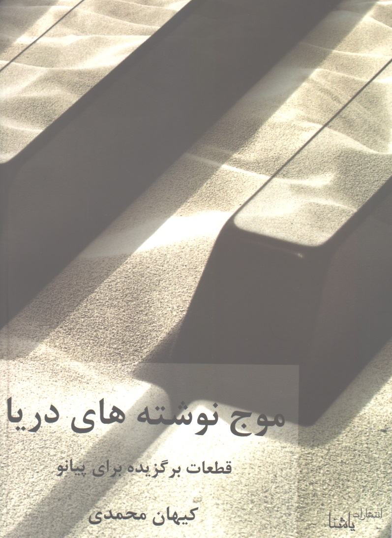 موج نوشته های دریا (قطعات برگزیده برای پیانو)+CD